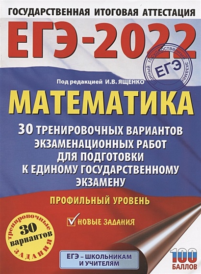 ЕГЭ-2022. Математика (60х84/8) 30 тренировочных вариантов экзаменационных работ для подготовки к единому государственному экзамену. Профильный уровень - фото 1
