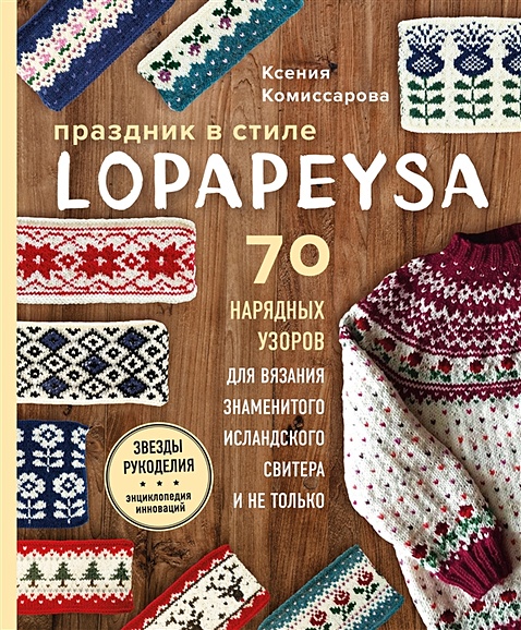 Праздник в стиле LOPAPEYSA. 70 нарядных узоров для вязания знаменитого исландского свитера и не только - фото 1
