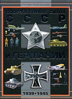 Вооруженные силы СССР и Германии, 1939-1945 - фото 1