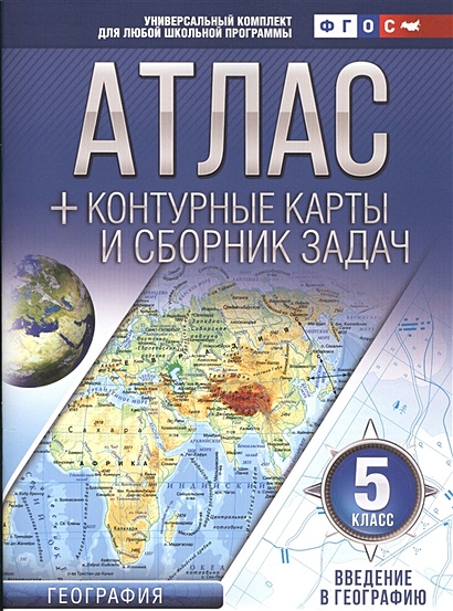 Атлас + контурные карты 5 класс. Введение в географию. ФГОС (с Крымом) - фото 1