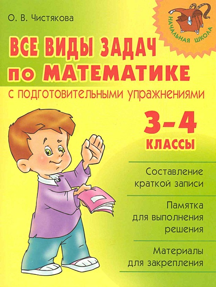 Все виды задач по математике с подготовительными упражнениями. 3-4 ...