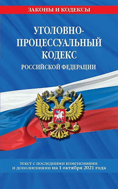 Уголовно-процессуальный кодекс Российской Федерации: текст с посл. изм. и доп. на 1 октября 2021 г. - фото 1