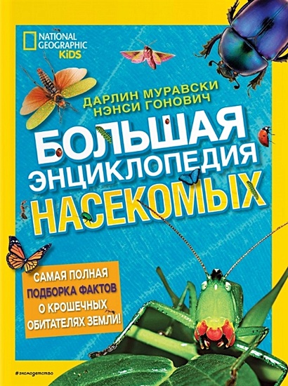Большая энциклопедия насекомых - фото 1