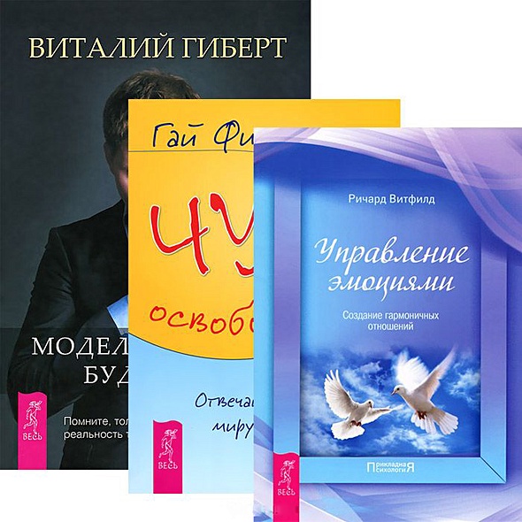 Моделирование будущего. Управление эмоциями. Чудо освобождения (+CD ...