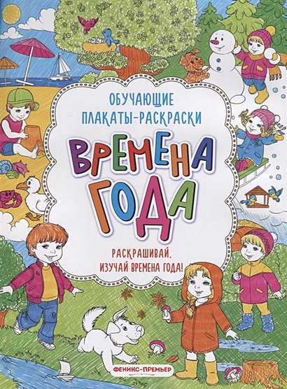 Времена года книжка раскладушка