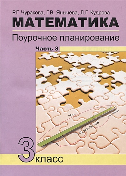 Математика. Поурочное планирование. 3 класс. Часть 3 • Чуракова Р. и др ...