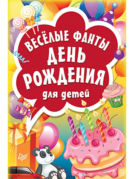 Весёлые фанты "День рождения" для детей - фото 1