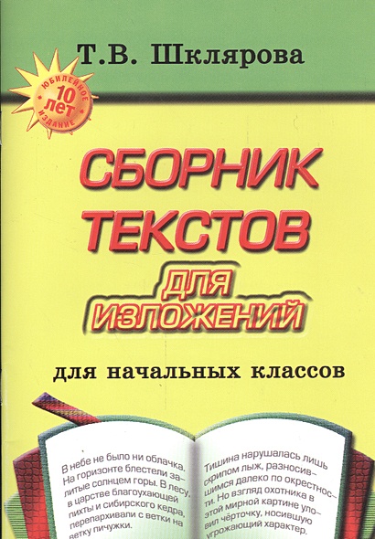 Сборник текстов для изложений. Для начальных классов • Шклярова Т ...