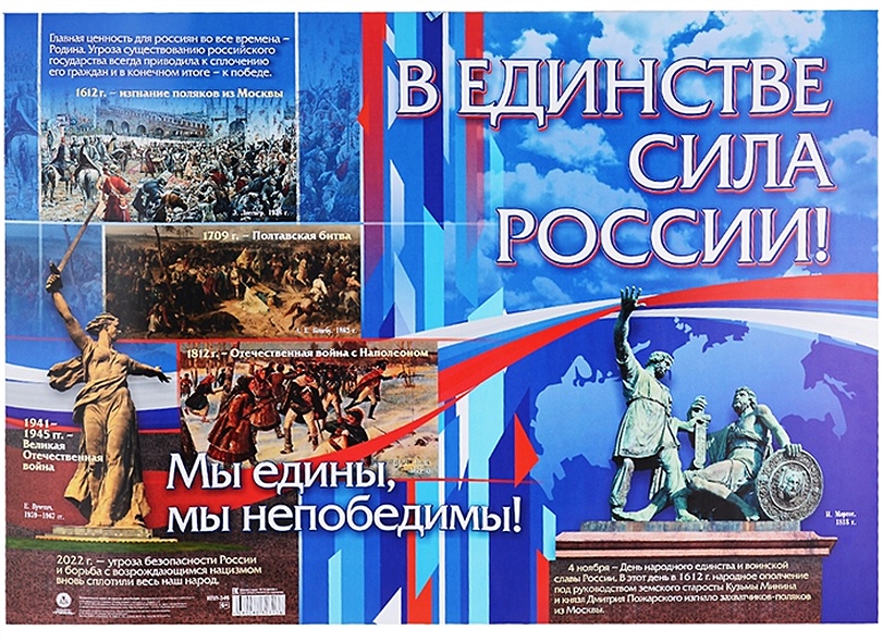 Патриотический плакат. В единстве - сила России! - фото 1