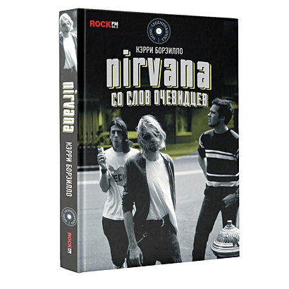 Nirvana: со слов очевидцев - фото 1