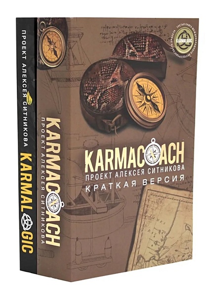 KARMACOACH+KARMALOGIC. Краткая версия (комплект из 2-х книг) - фото 1