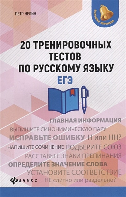 20 тренировочных тестов по русскому языку. ЕГЭ - фото 1