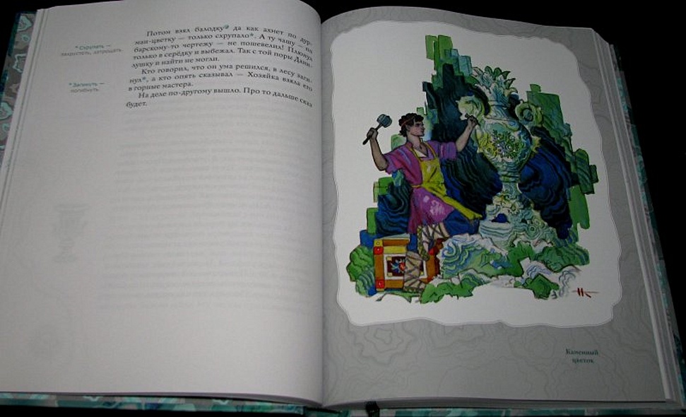 Малахитовая шкатулка: уральские сказы - фото 11