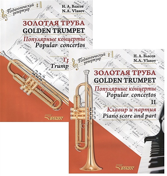 Золотая труба. Популярные концерты Часть II / Golden trumpet. Popular concertos. II (комплект из 2 книг) - фото 1