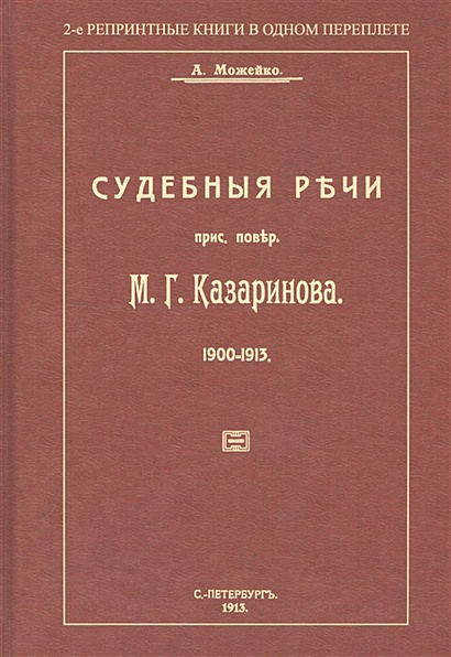 Судебные речи присяжного поверенного М. Г. Казаринова 1903-1913 - фото 1