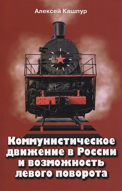 Коммунистическое движение в России и возможность левого поворота - фото 1