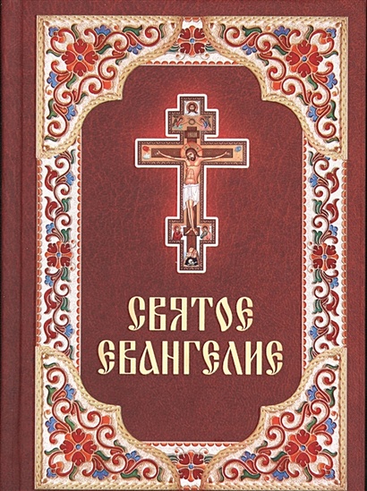 Святое Евангелие (на русском языке с крупным шрифтом) - фото 1