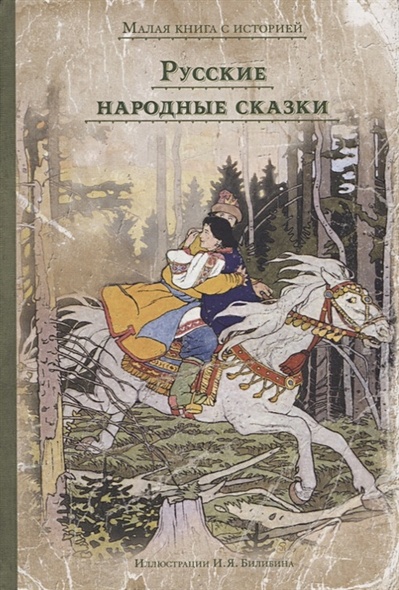 Русские народные сказки (МКСИ) - фото 1