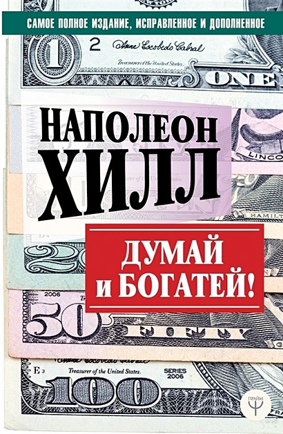 Книга ДУМАЙ И БОГАТЕЙ! Самое полное издание, исправленное и дополненное ...