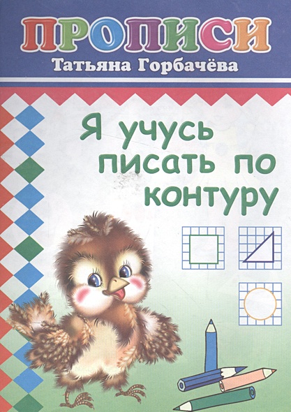Я учусь писать по контуру. Прописи • Горбачева Т., купить по низкой ...
