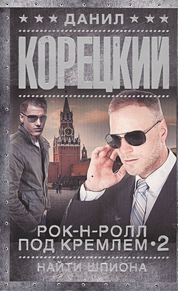 Рок-н-ролл под Кремлем-2. Найти шпиона - фото 1
