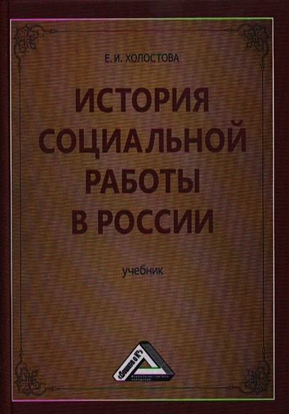 История социальной работы в России. Учебник - фото 1