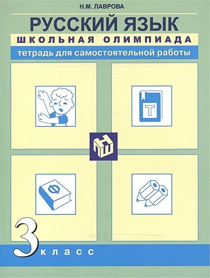 Русский язык. Школьная олимпиада. 3 класс. Тетрадь для самостоятельной ...