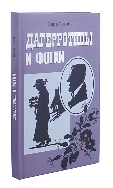 Дагерротипы и фотки • Резник В., купить по низкой цене, читать отзывы в ...