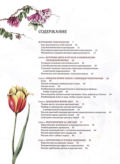Ботаническая иллюстрация с удовольствием. Пошаговое руководство по ...
