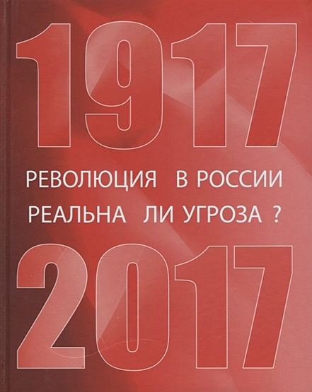 Революция в России: реальна ли угроза? 1917-2017 - фото 1