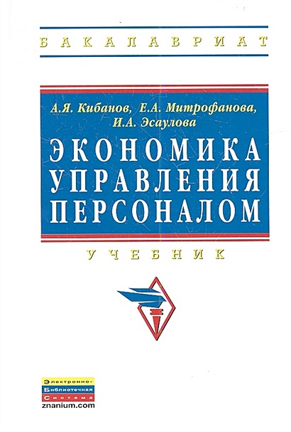 Экономика Управления Персоналом. Учебник • Кибанов А. И Др.