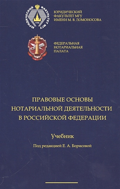 Правовые основы нотариальной деятельности РФ: учебник - фото 1