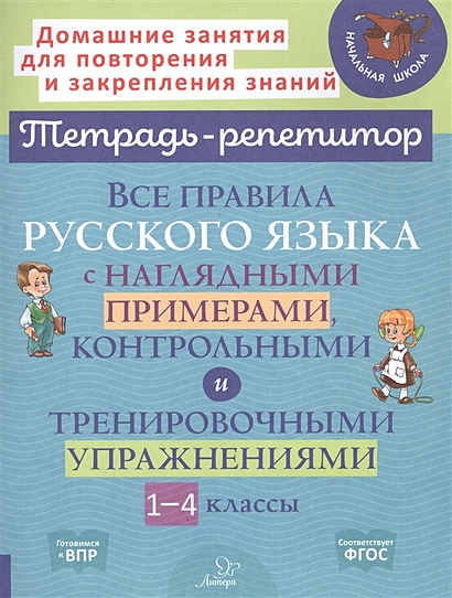 Все правила русского языка с наглядными примерами, контрольными и тренировочными упражнениями. 1-4 классы - фото 1