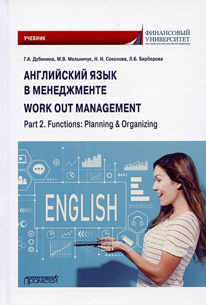Английский язык в менеджменте = work out management. Part 2. Functions: Planning & Organizing: Учебник - фото 1