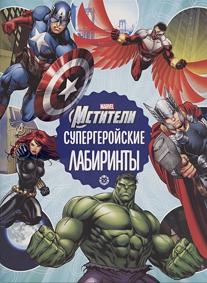 Мстители Вселенная Марвел Супергеройские лабиринты  Лабиринты - фото 1