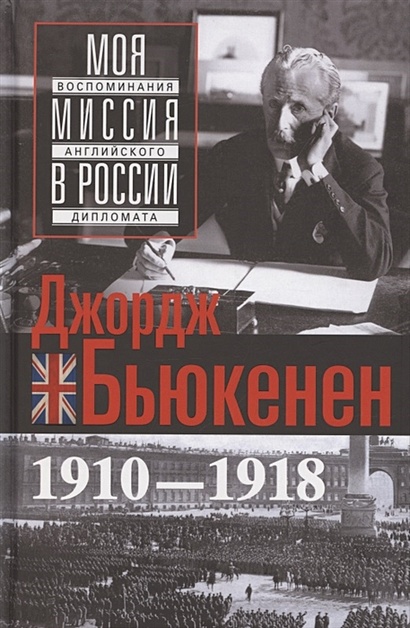 Моя миссия в России. Воспоминания английского дипломата. 1910—1918 - фото 1
