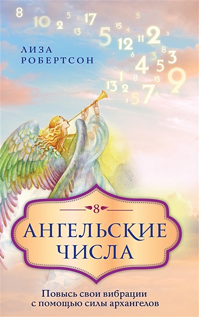 Ангельские числа: повысь свои вибрации с помощью силы архангелов - фото 1