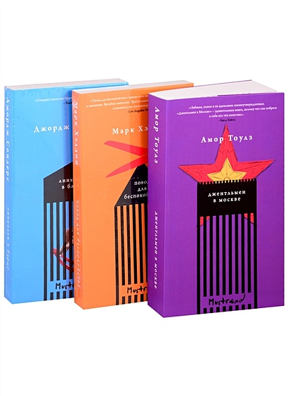 Комплект из трех книг: Джентльмен в Москве + Линкольн в бардо + Повод для беспокойства - фото 1
