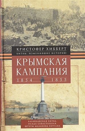 Крымская компания 1854-1855гг. Трагедия лорда Раглана, командующего британскими войсками - фото 1