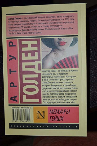 Книга Мемуары гейши • Артур Голден – купить книгу по низкой цене ...