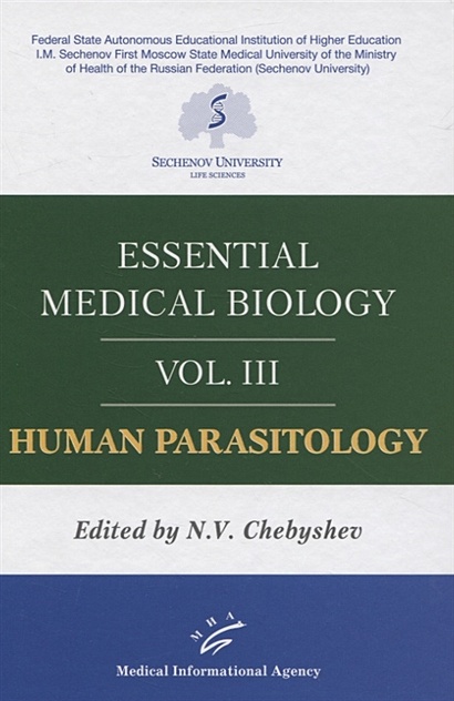 Essential medical biology. Vol. III. Human Parasitology - фото 1