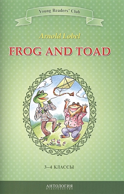 Frog and Toad. Квак и Жаб. 3-4 классы - фото 1