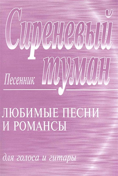 Композитор песни сиреневый туман. Сиреневый туман песенник. Произведения для синтезатора сборник фиолетовая.