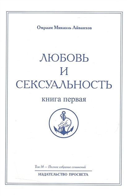 Любовь и сексуальность. Книга 1