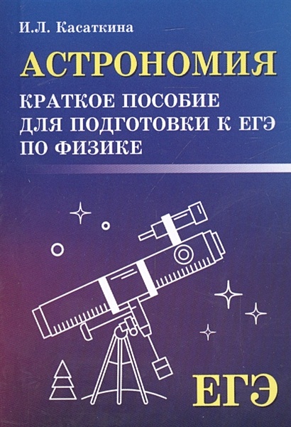 Астрономия: краткое пособие для подготовки к ЕГЭ по физике - фото 1