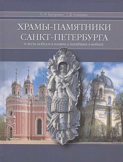 Храмы-памятники Санкт-Петербурга: Во славу и память российского воинства - фото 1