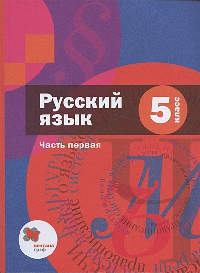 Русский Язык. 5 Класс. Учебник В 2 Частях. Часть 1 • Шмелев А.