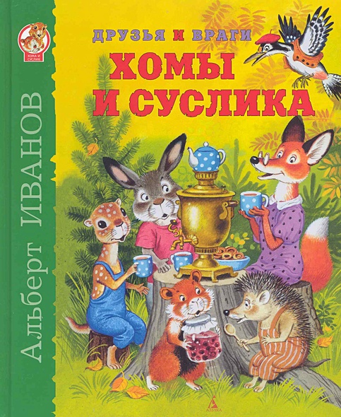 Друзья и враги Хомы и Суслика: Сказки / (Хома и Суслик Сказки о дружбе ...