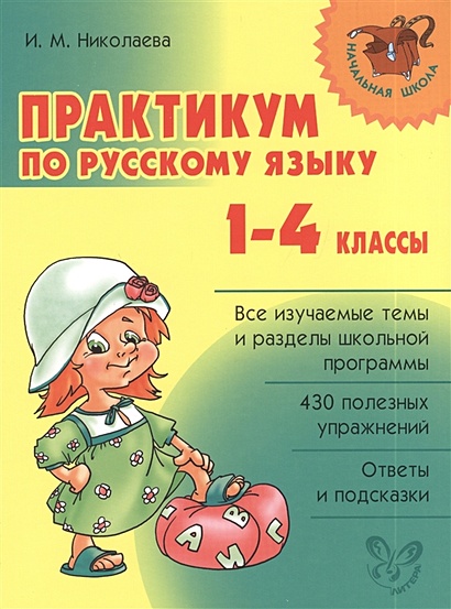 Практикум по русскому языку. 1-4 классы - фото 1