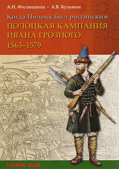 Когда Полоцк был российским. Полоцкая кампания Ивана Грозного 1563-1579 гг. - фото 1